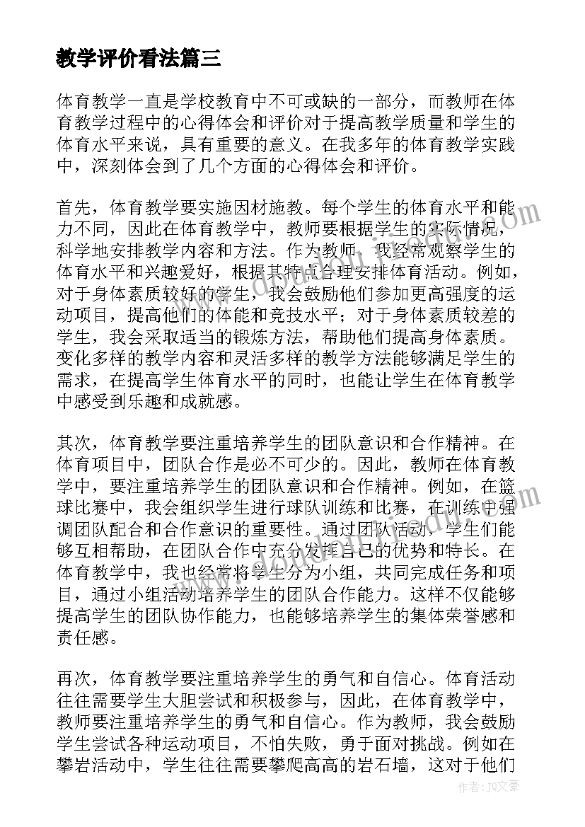 教学评价看法 课堂教学评价心得体会(通用7篇)