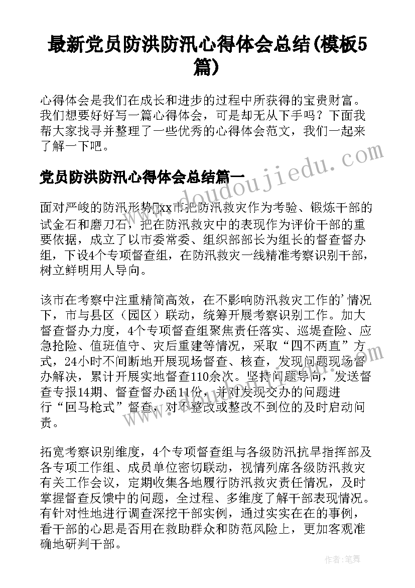 最新党员防洪防汛心得体会总结(模板5篇)