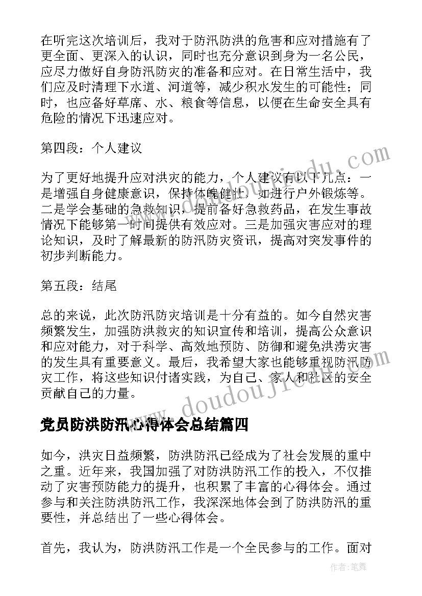 最新党员防洪防汛心得体会总结(模板5篇)