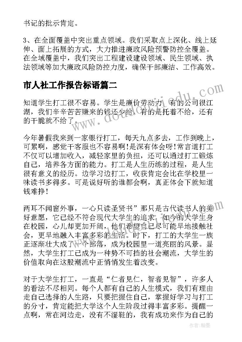 市人社工作报告标语 人社局廉政风险防控管理工作报告(优秀5篇)