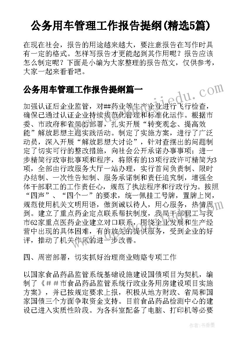 公务用车管理工作报告提纲(精选5篇)