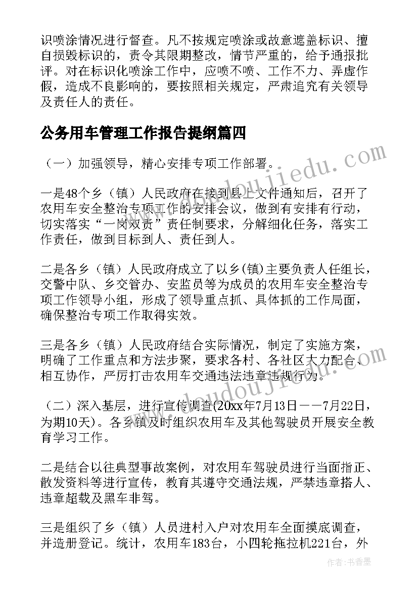 公务用车管理工作报告提纲(精选5篇)