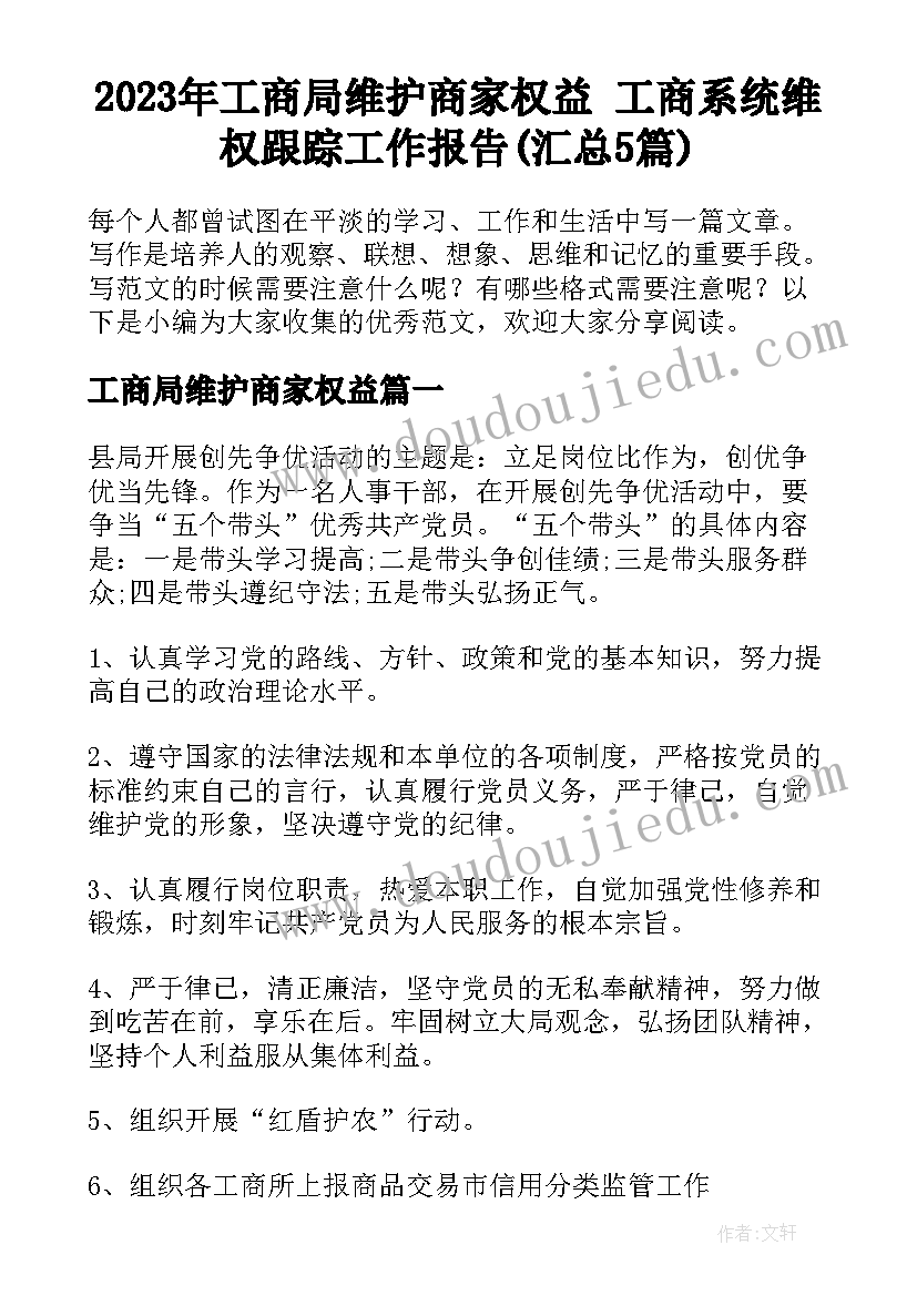 2023年工商局维护商家权益 工商系统维权跟踪工作报告(汇总5篇)