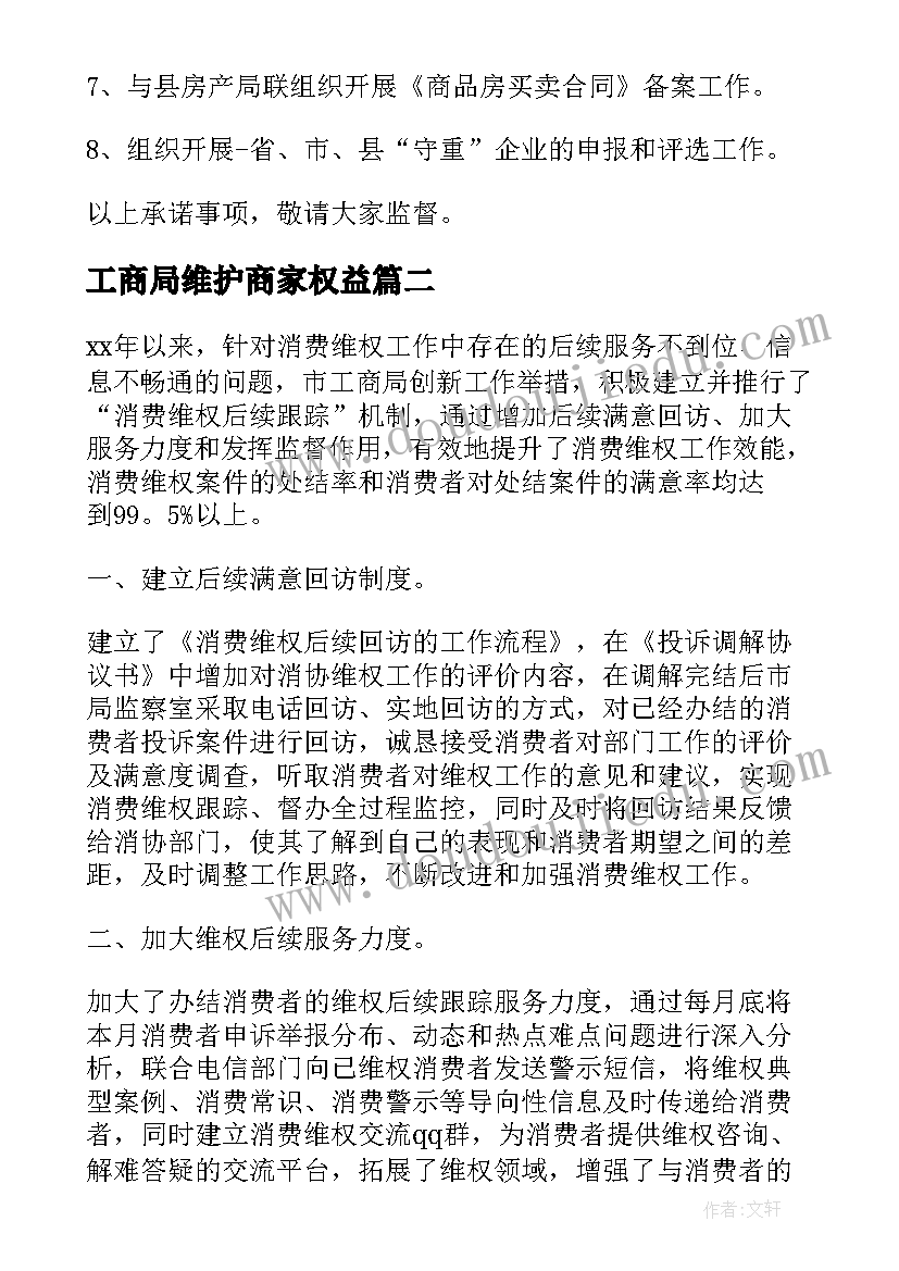 2023年工商局维护商家权益 工商系统维权跟踪工作报告(汇总5篇)