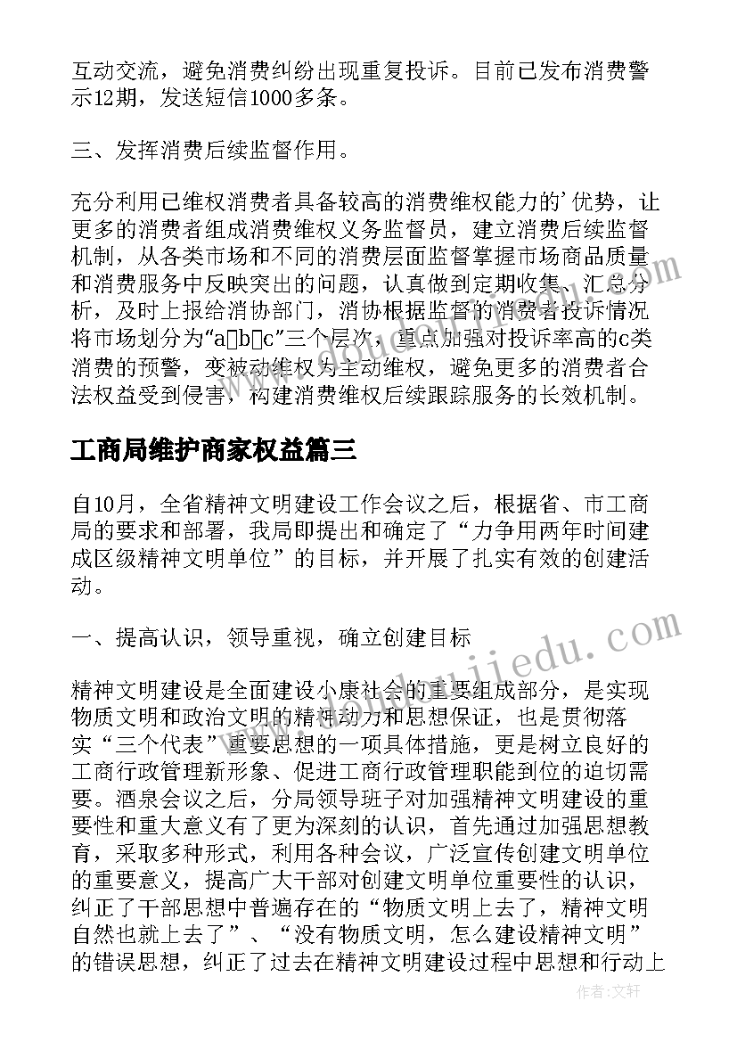 2023年工商局维护商家权益 工商系统维权跟踪工作报告(汇总5篇)