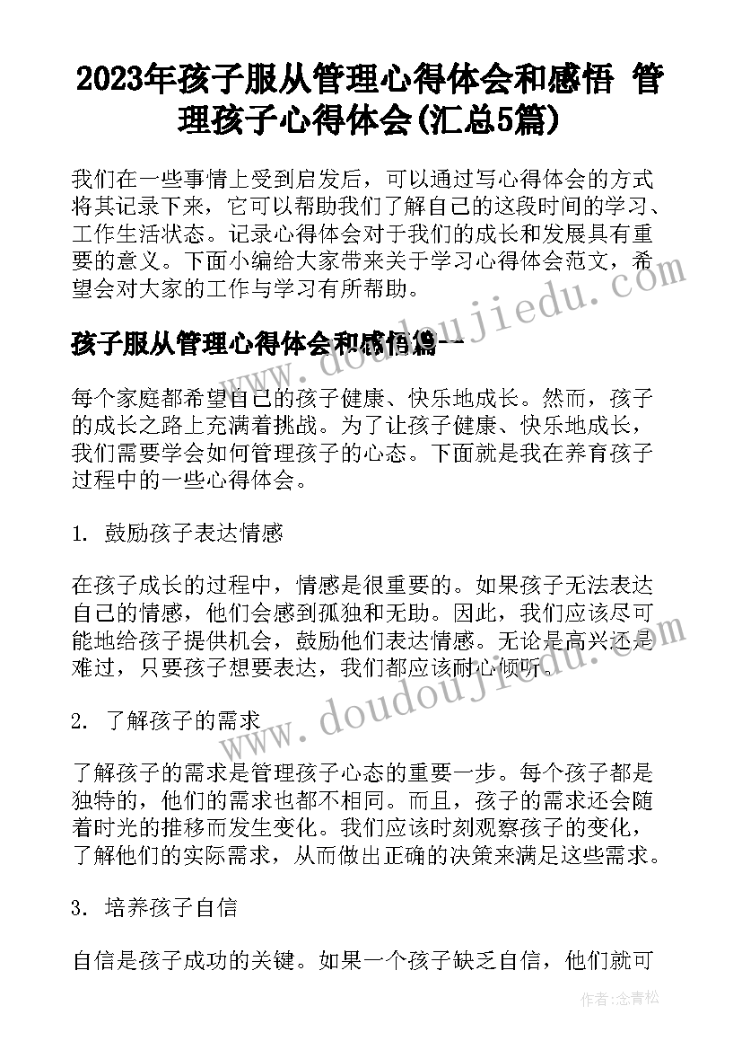 2023年孩子服从管理心得体会和感悟 管理孩子心得体会(汇总5篇)