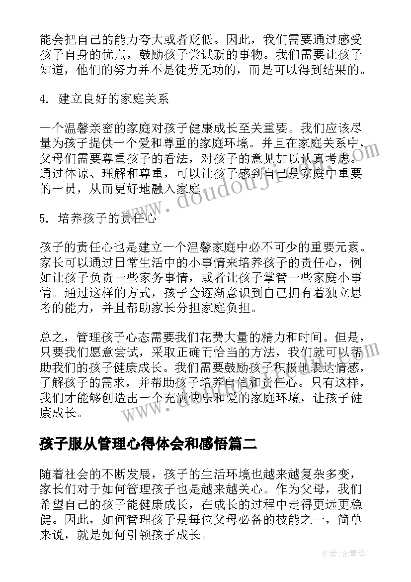 2023年孩子服从管理心得体会和感悟 管理孩子心得体会(汇总5篇)