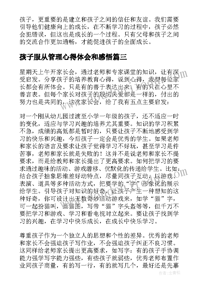 2023年孩子服从管理心得体会和感悟 管理孩子心得体会(汇总5篇)