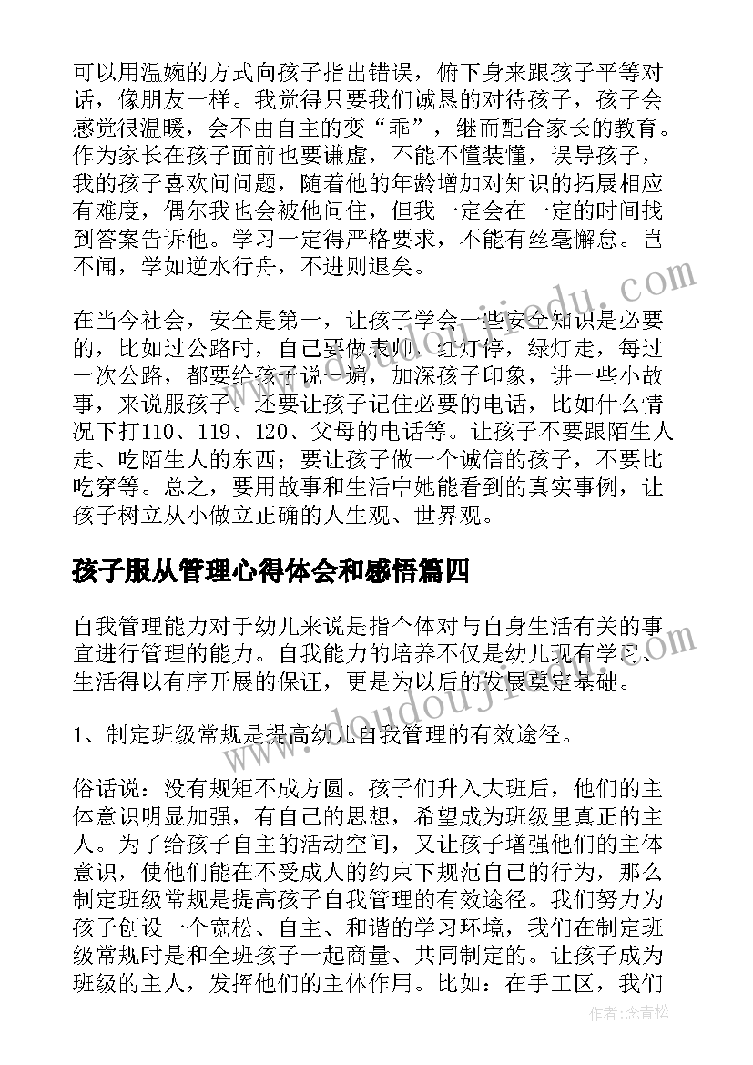 2023年孩子服从管理心得体会和感悟 管理孩子心得体会(汇总5篇)