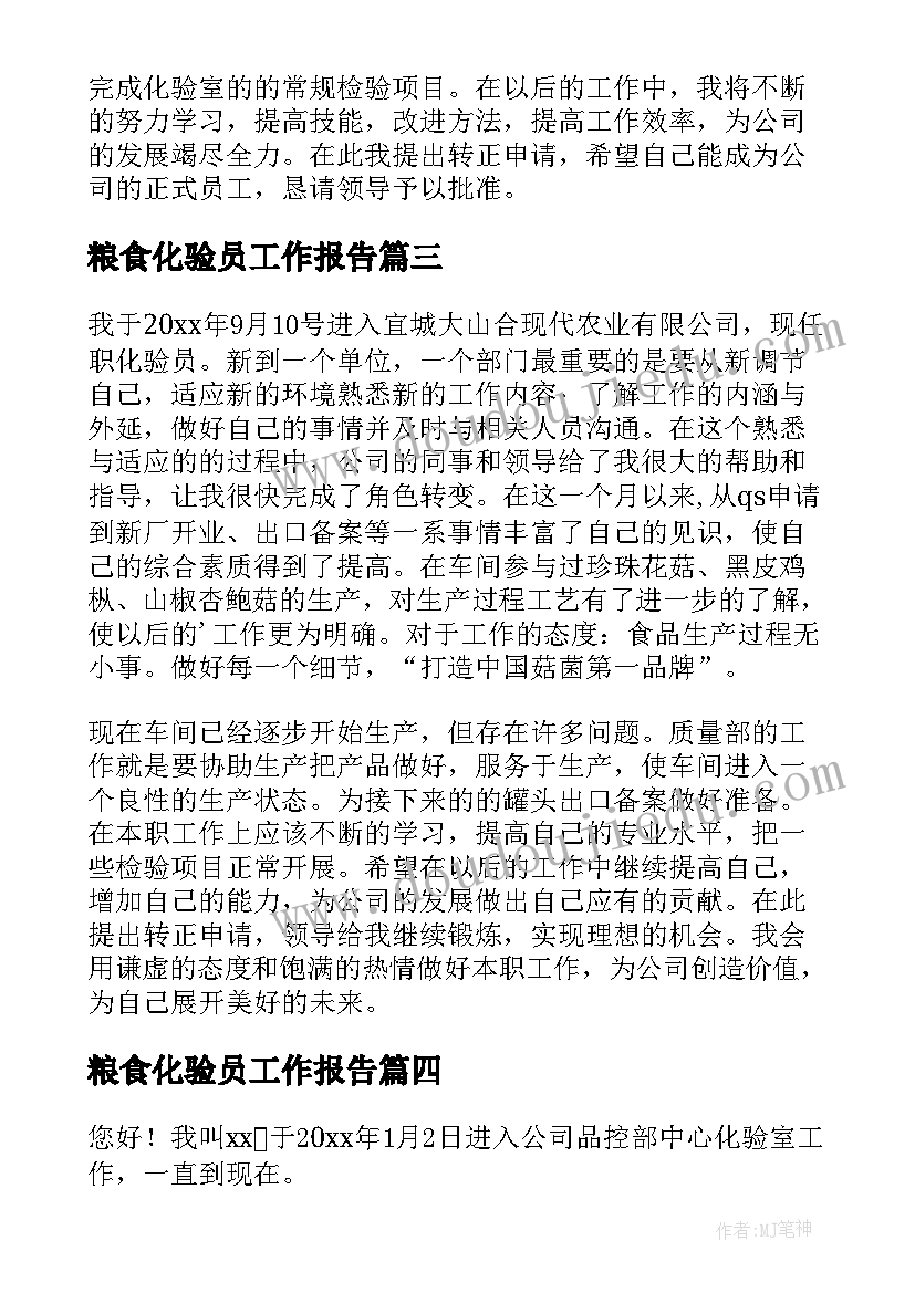 粮食化验员工作报告(优质5篇)