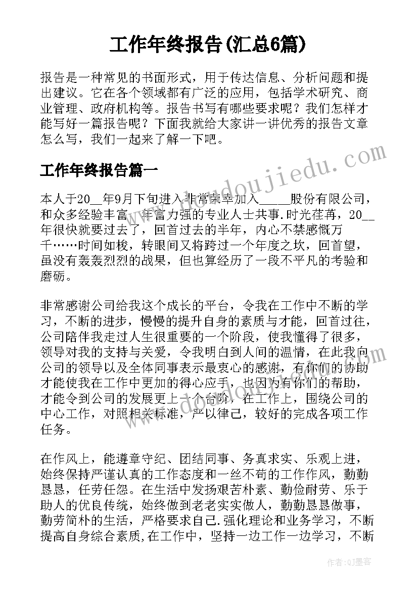 工作年终报告(汇总6篇)