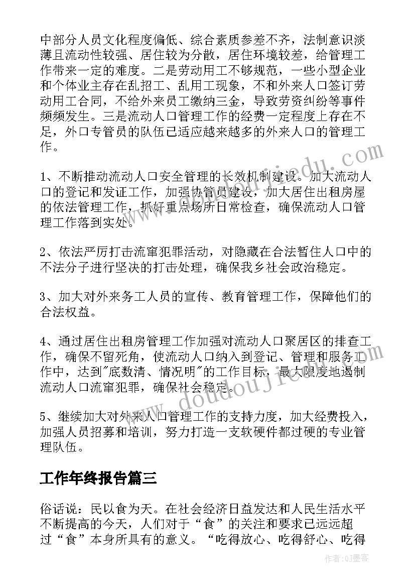 工作年终报告(汇总6篇)