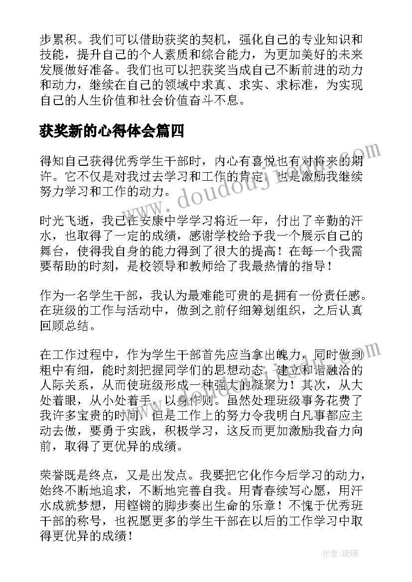 获奖新的心得体会(通用10篇)