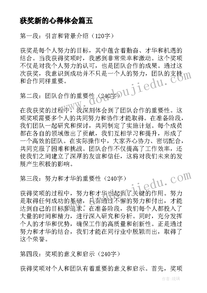 获奖新的心得体会(通用10篇)