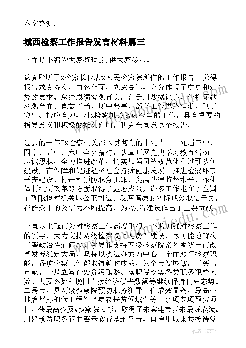 城西检察工作报告发言材料 审议检察院工作报告发言提纲集合(汇总5篇)