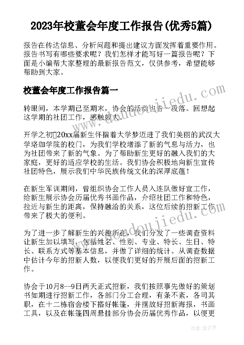 2023年校董会年度工作报告(优秀5篇)