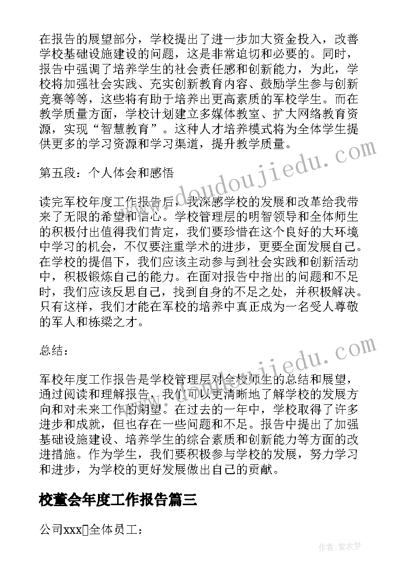 2023年校董会年度工作报告(优秀5篇)