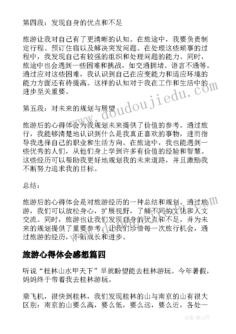 2023年旅游心得体会感想(实用7篇)