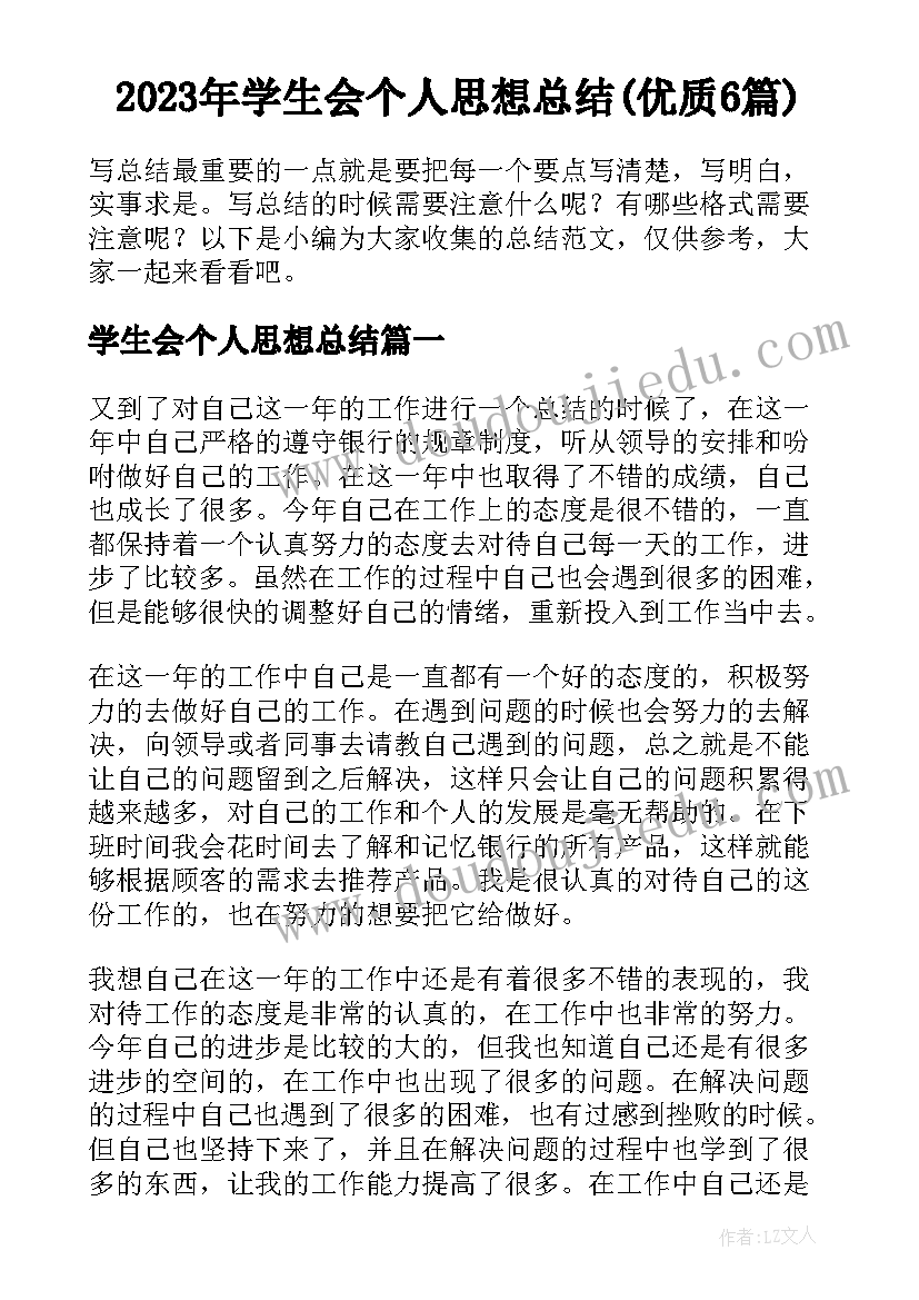 2023年学生会个人思想总结(优质6篇)