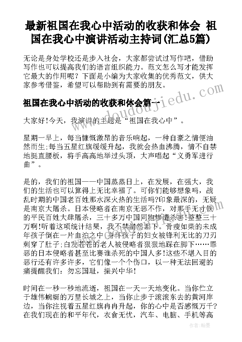 最新祖国在我心中活动的收获和体会 祖国在我心中演讲活动主持词(汇总5篇)