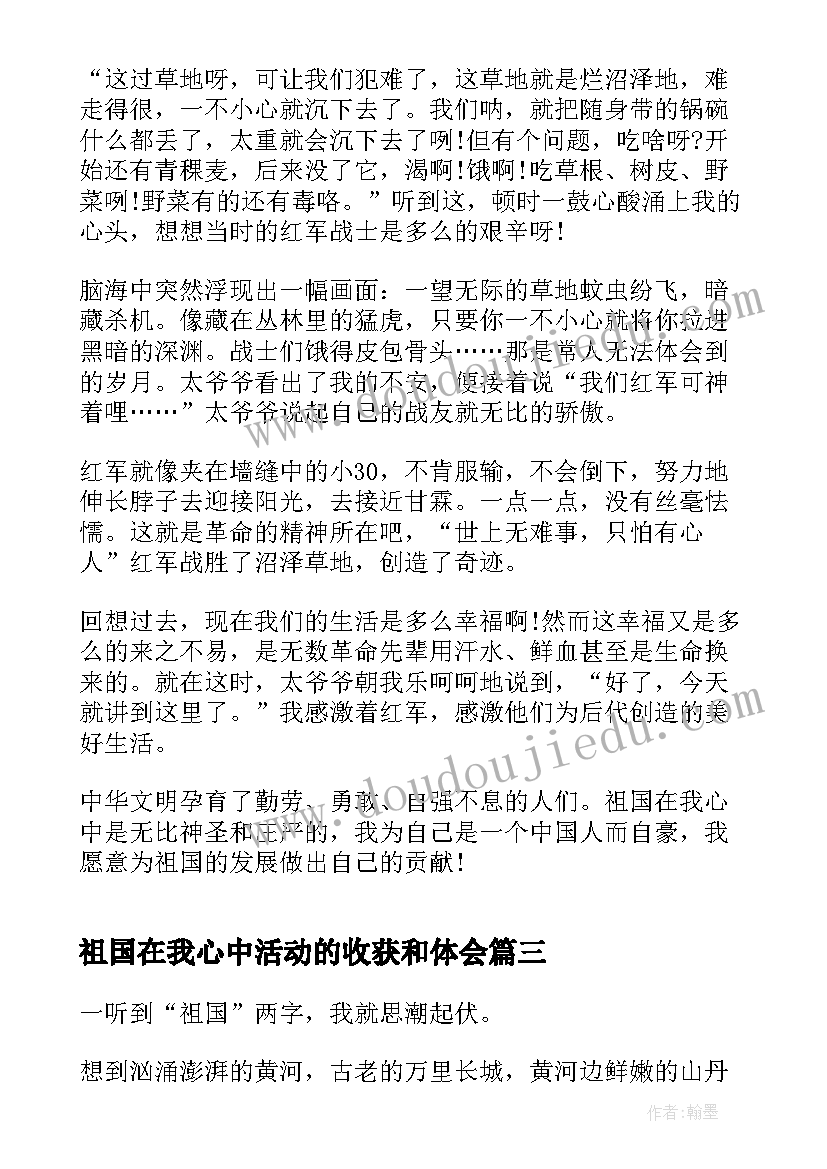 最新祖国在我心中活动的收获和体会 祖国在我心中演讲活动主持词(汇总5篇)