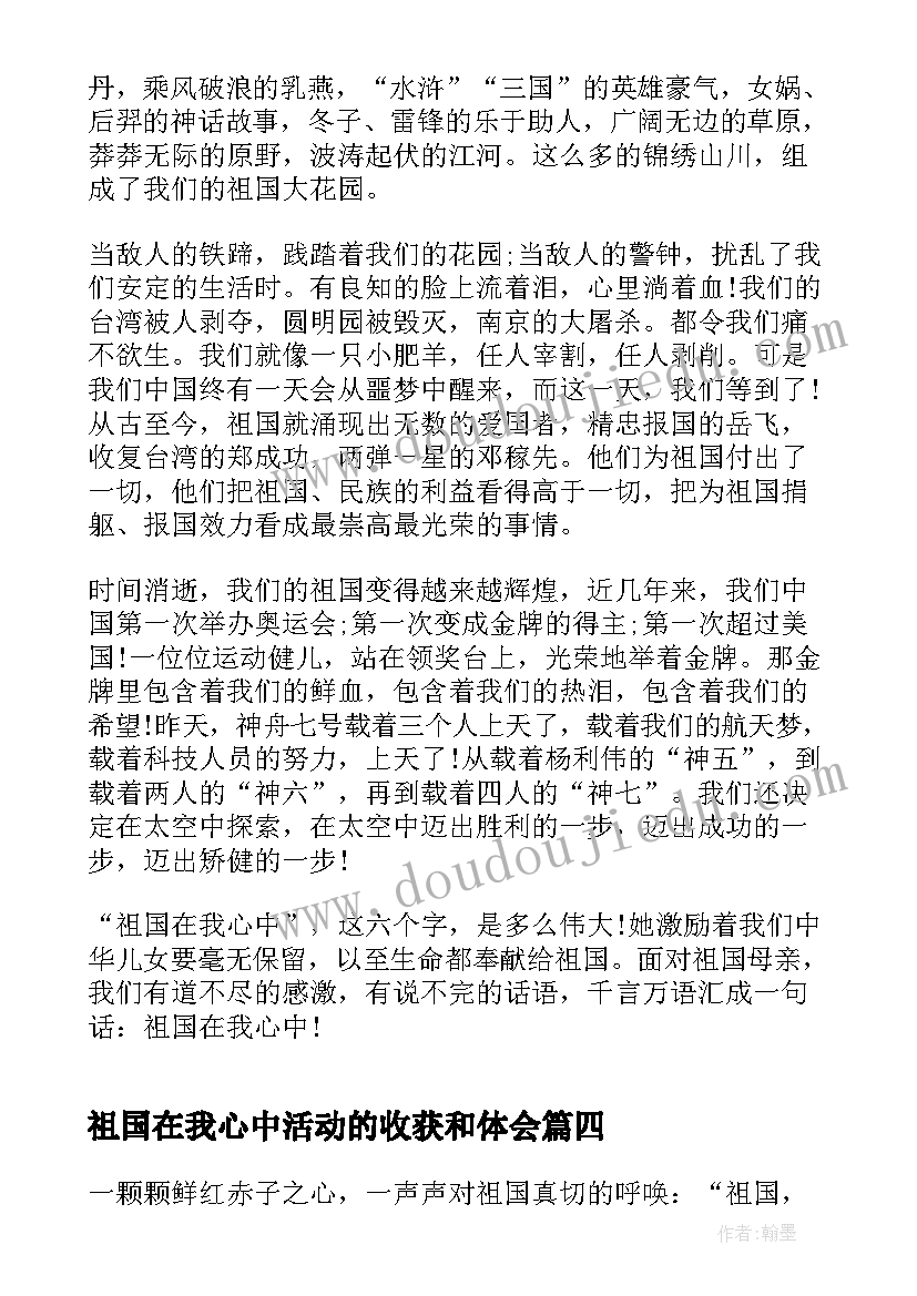 最新祖国在我心中活动的收获和体会 祖国在我心中演讲活动主持词(汇总5篇)