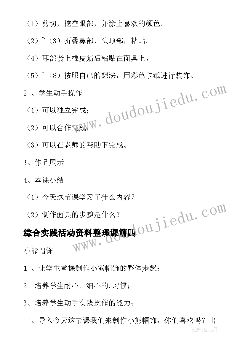 2023年综合实践活动资料整理课 综合实践活动教案(优质5篇)