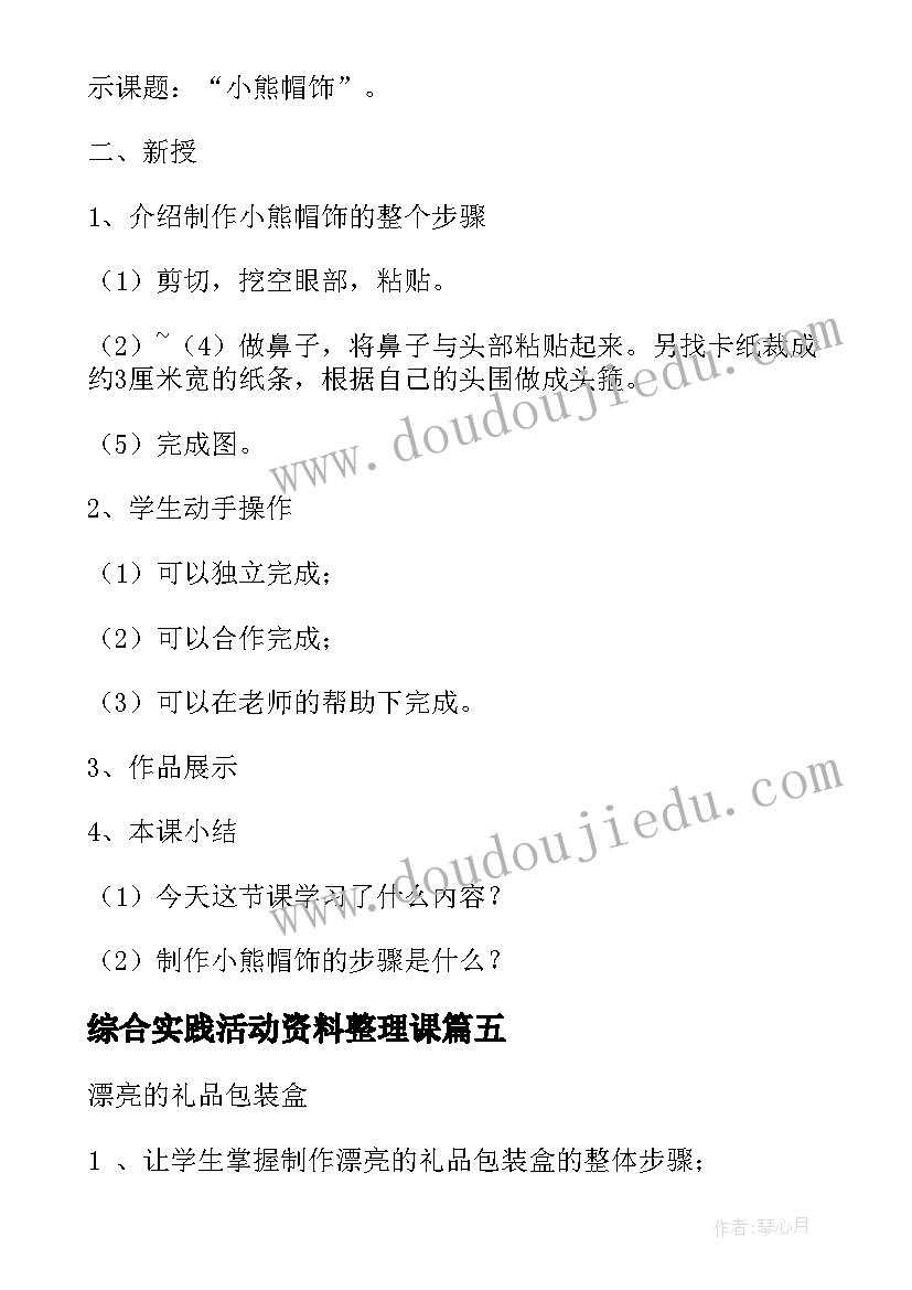 2023年综合实践活动资料整理课 综合实践活动教案(优质5篇)