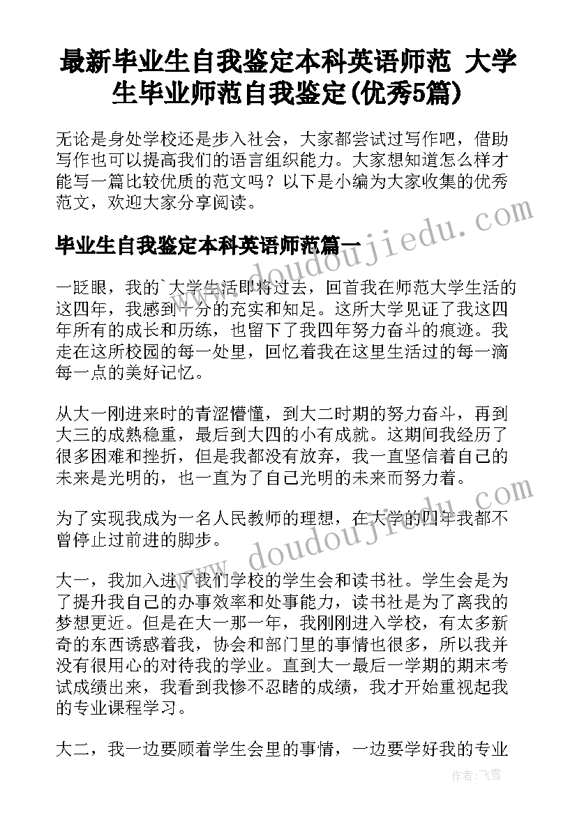 最新毕业生自我鉴定本科英语师范 大学生毕业师范自我鉴定(优秀5篇)