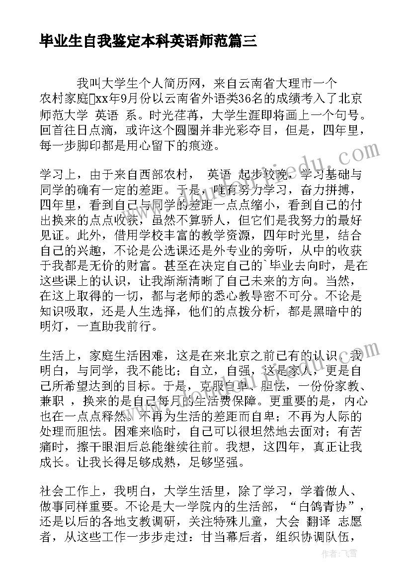 最新毕业生自我鉴定本科英语师范 大学生毕业师范自我鉴定(优秀5篇)