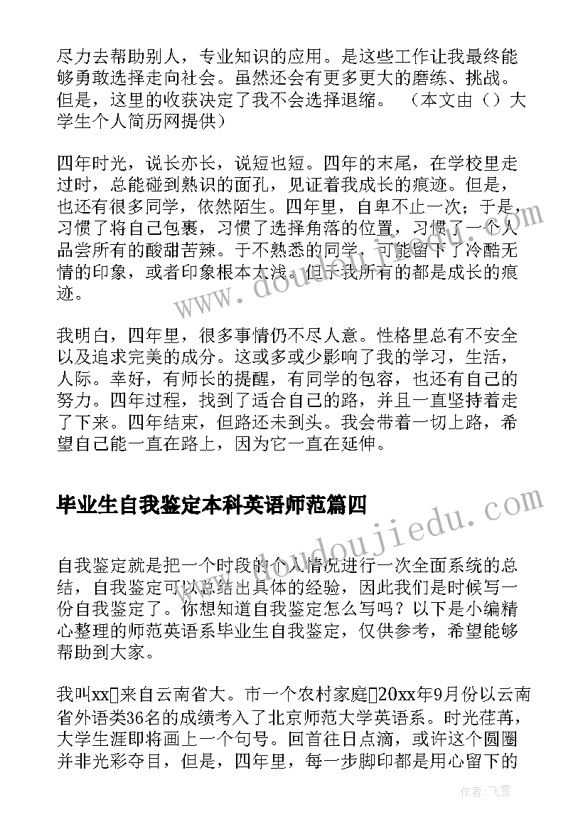 最新毕业生自我鉴定本科英语师范 大学生毕业师范自我鉴定(优秀5篇)