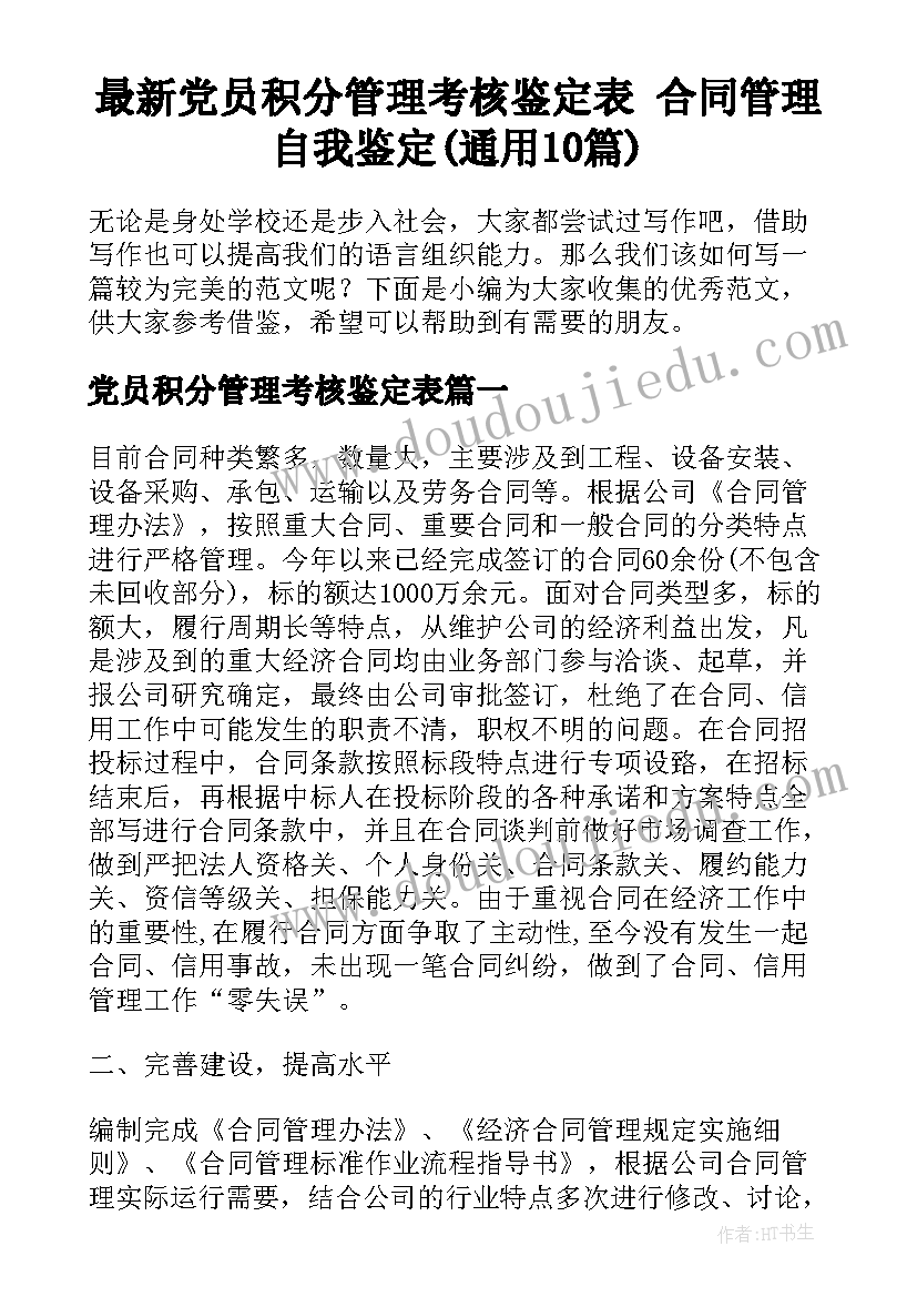 最新党员积分管理考核鉴定表 合同管理自我鉴定(通用10篇)