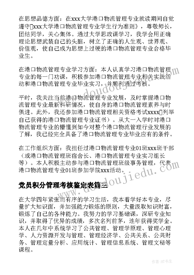 最新党员积分管理考核鉴定表 合同管理自我鉴定(通用10篇)