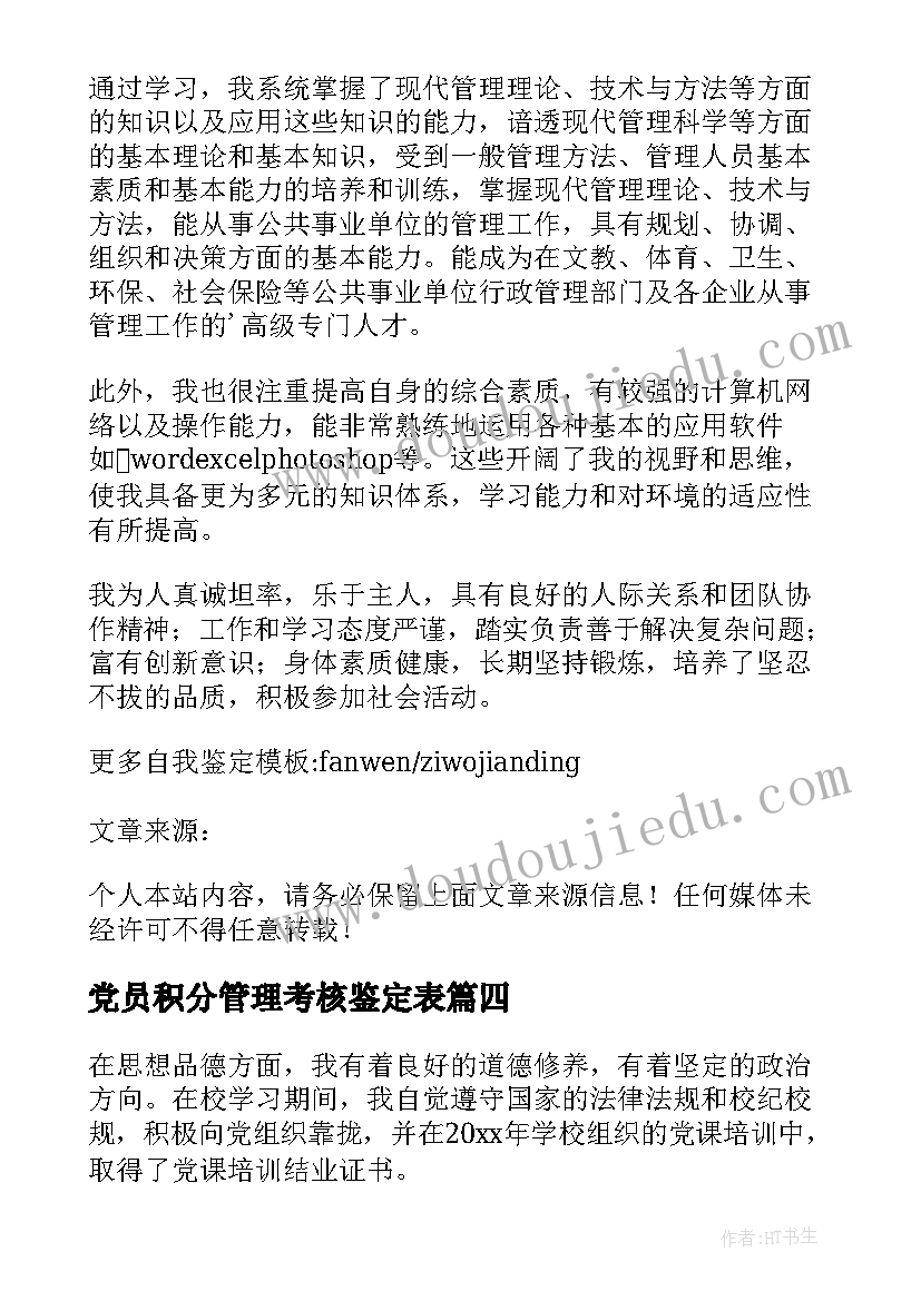 最新党员积分管理考核鉴定表 合同管理自我鉴定(通用10篇)