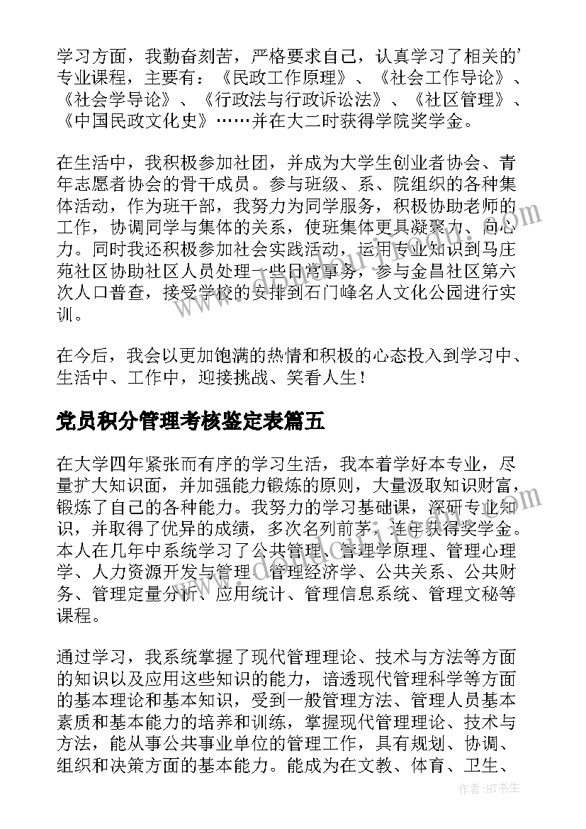 最新党员积分管理考核鉴定表 合同管理自我鉴定(通用10篇)