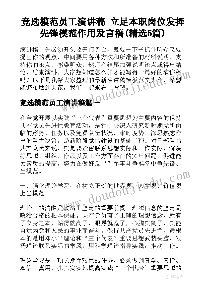 竞选模范员工演讲稿 立足本职岗位发挥先锋模范作用发言稿(精选5篇)