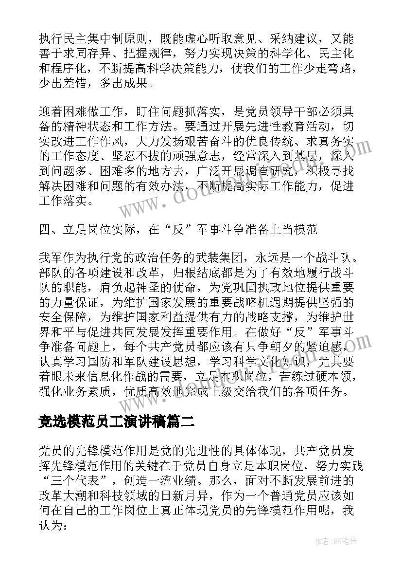 竞选模范员工演讲稿 立足本职岗位发挥先锋模范作用发言稿(精选5篇)