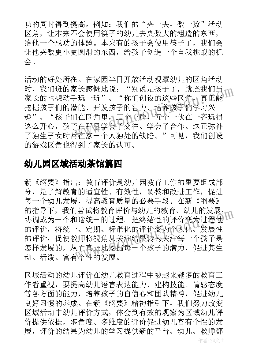 最新幼儿园区域活动茶馆 幼儿园区域活动总结(大全10篇)