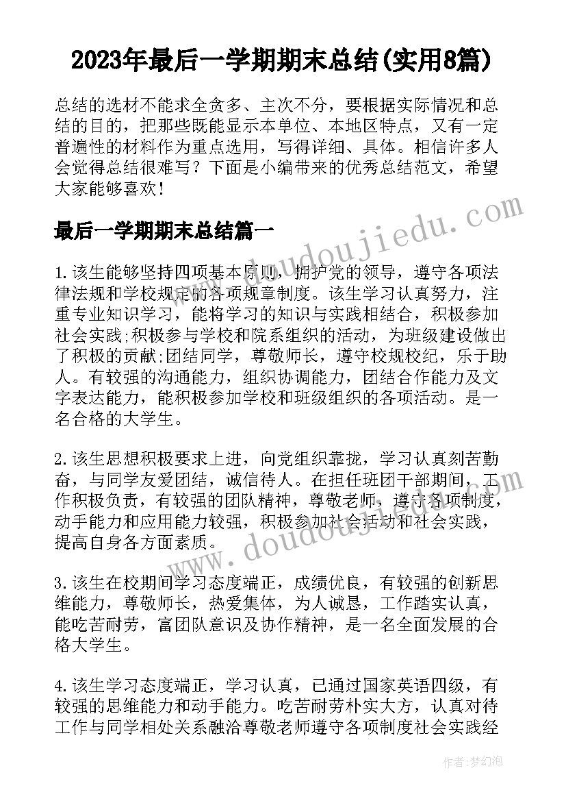 2023年最后一学期期末总结(实用8篇)