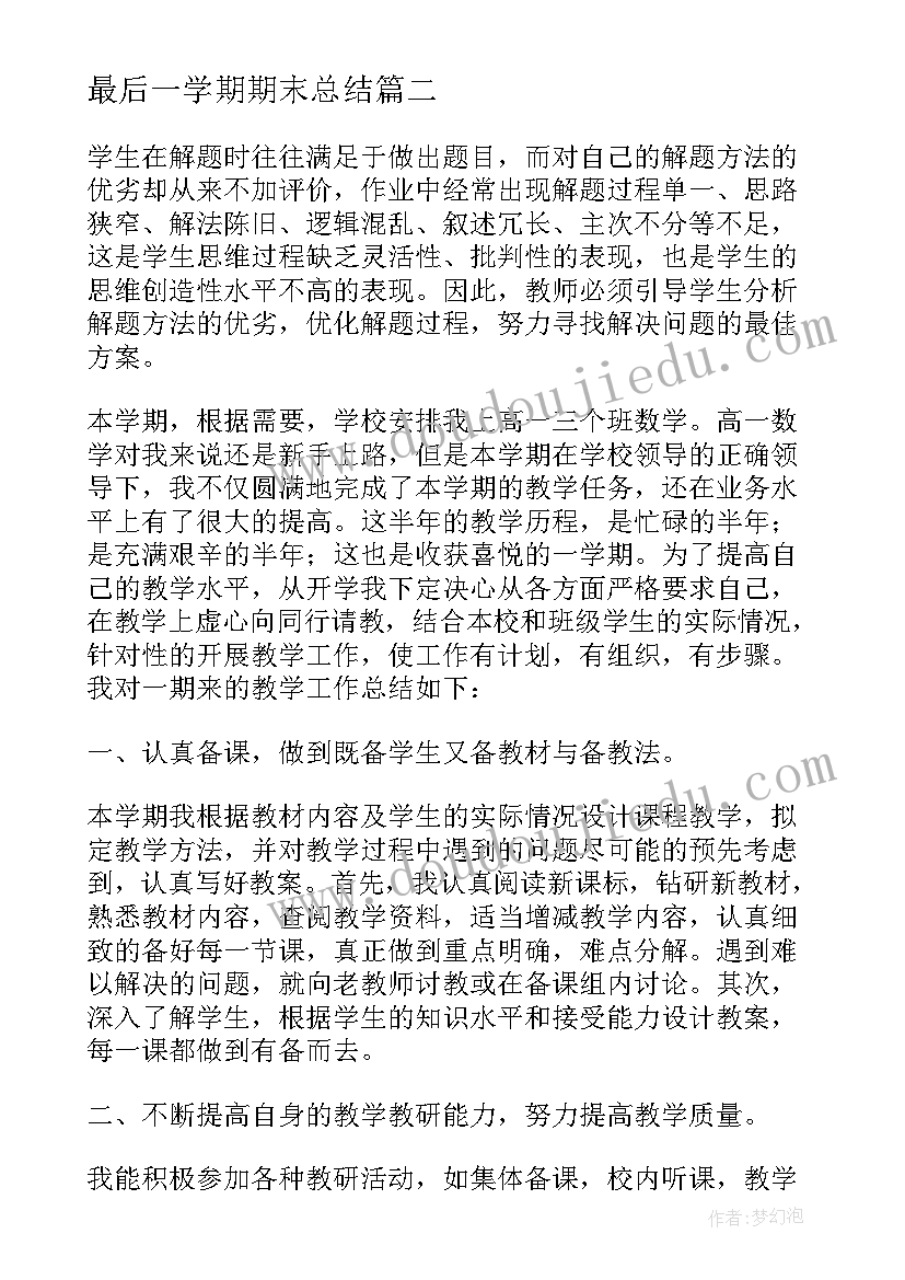 2023年最后一学期期末总结(实用8篇)