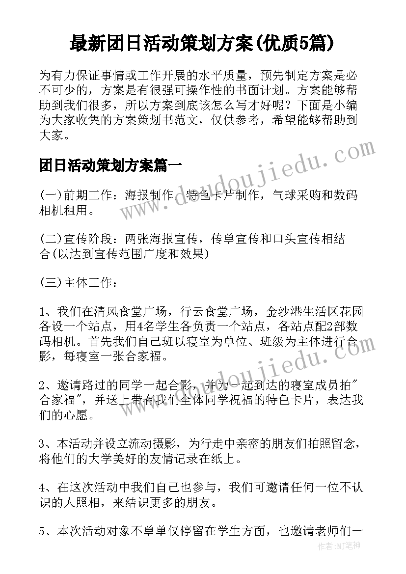 最新团日活动策划方案(优质5篇)