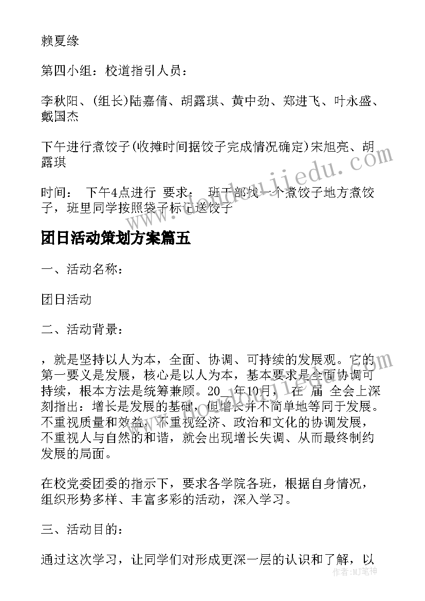 最新团日活动策划方案(优质5篇)