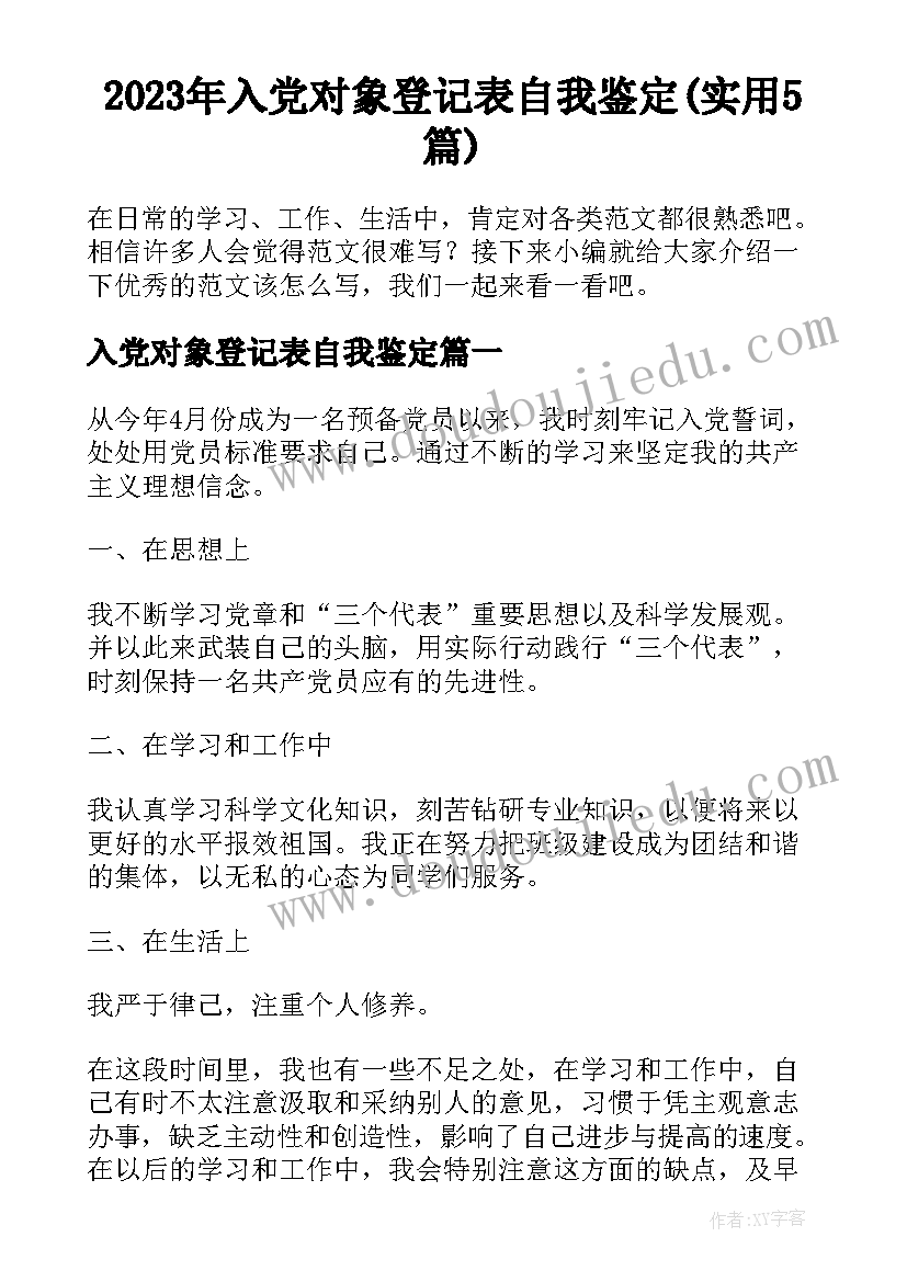 2023年入党对象登记表自我鉴定(实用5篇)