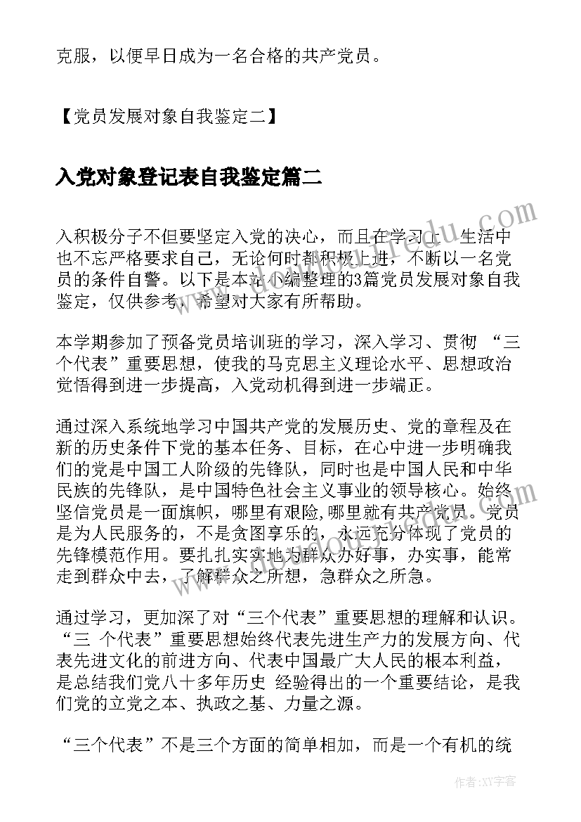 2023年入党对象登记表自我鉴定(实用5篇)