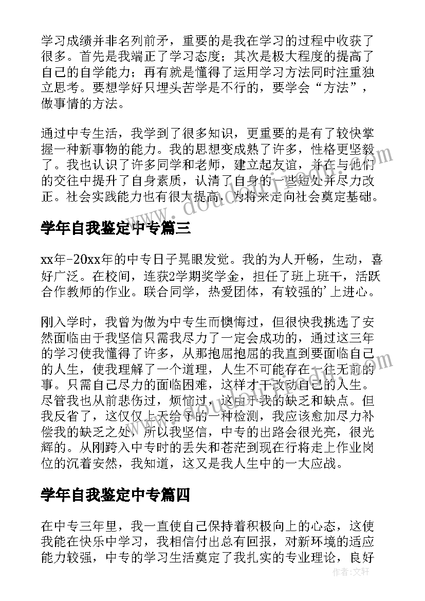 2023年学年自我鉴定中专(实用8篇)