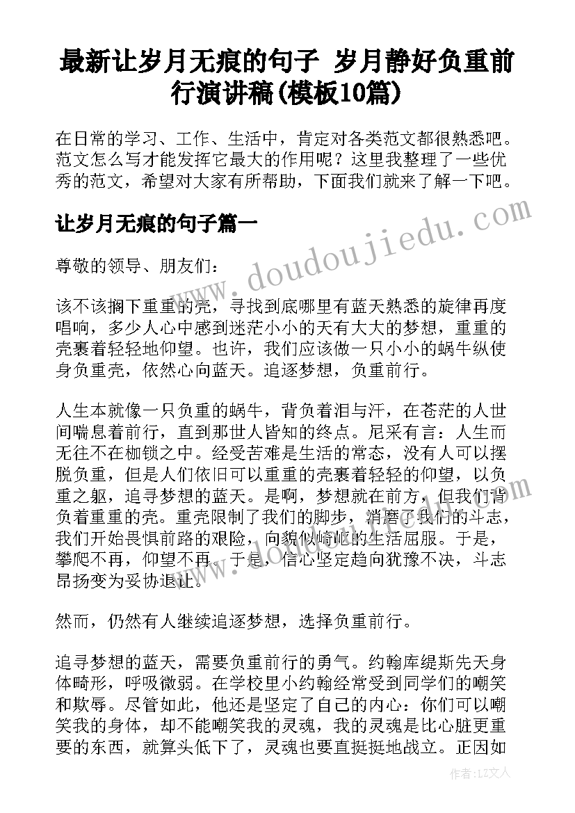 最新让岁月无痕的句子 岁月静好负重前行演讲稿(模板10篇)