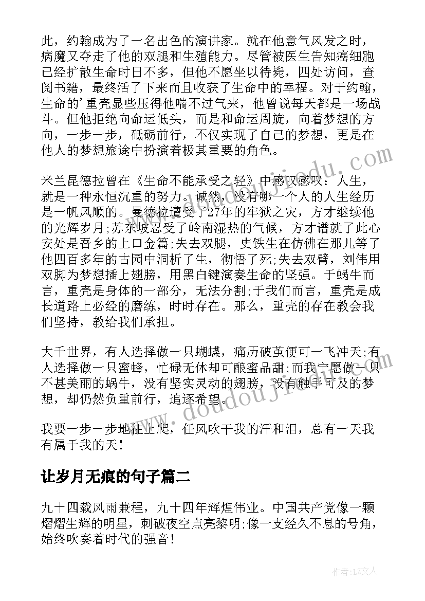 最新让岁月无痕的句子 岁月静好负重前行演讲稿(模板10篇)