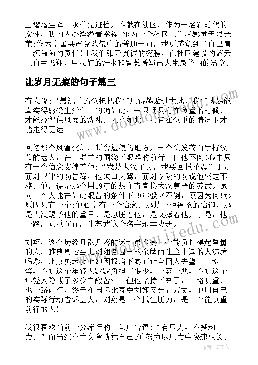 最新让岁月无痕的句子 岁月静好负重前行演讲稿(模板10篇)