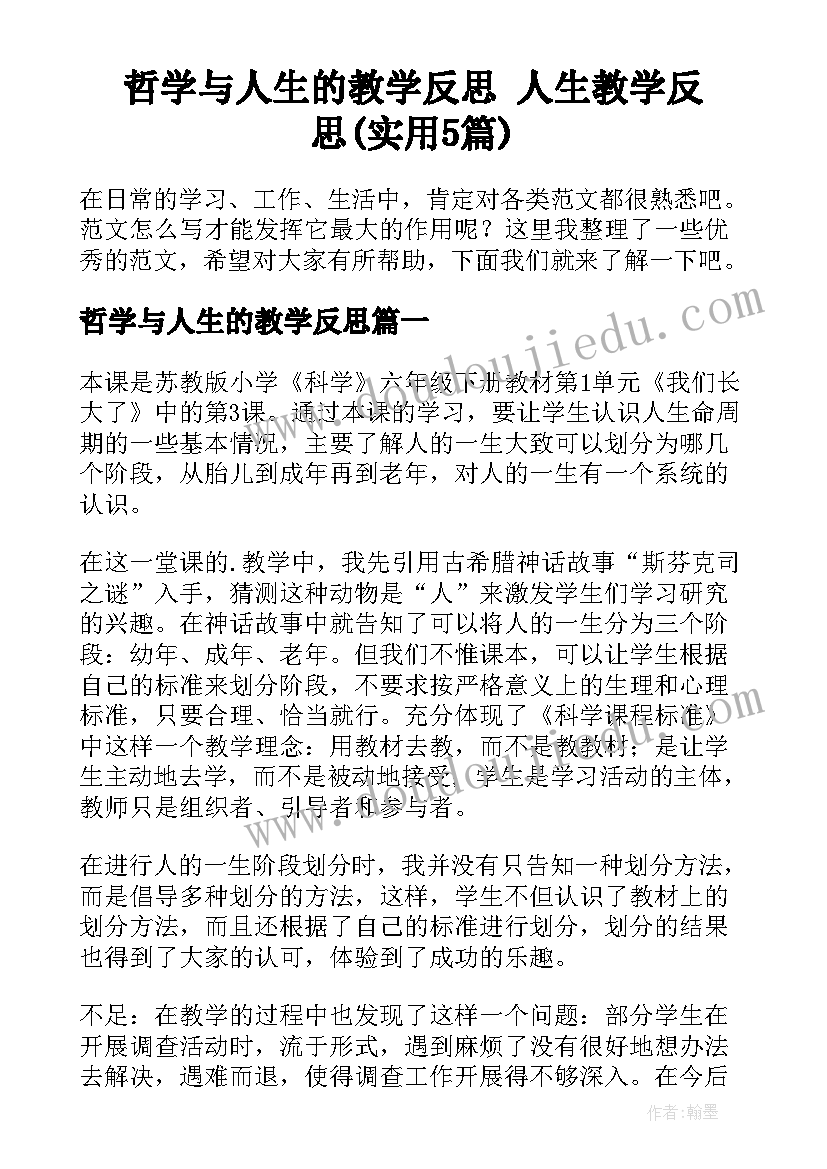 哲学与人生的教学反思 人生教学反思(实用5篇)