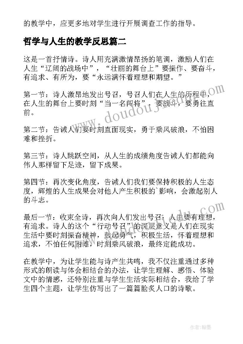 哲学与人生的教学反思 人生教学反思(实用5篇)